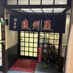 遠州屋 - 