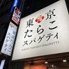 東京たらこスパゲティ 渋谷店