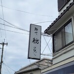 麺や 紡 - 曇天の空が激しい戦を予感させる・・・