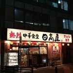 日高屋 - 