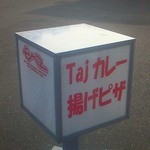 道路にこの看板が出ています。「tajカレー」「揚げピザ」