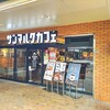サンマルクカフェ 神戸キャンパススクエア店