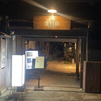 フレンチ 奥村邸 - 