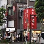 麺家 たいせい - 