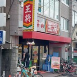 餃子の王将 - お気に入り店舗