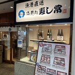 Kaisendokoro Sushitsune - 店頭風景