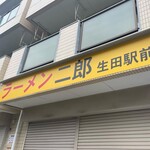 ラーメン二郎 - 