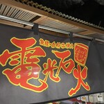 Denkou Sekka - お店外観