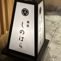 銀座 しのはら - 