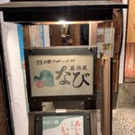 Izakaya Nabi - 