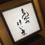 とんかつ けい太 西荻窪駅前店 - 
