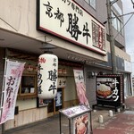 京都勝牛 奈良柏木 - 