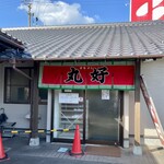 丸好食堂 - お店の入口