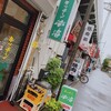 キッチン 南海 高円寺店