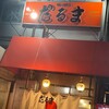 博多だるま 総本店
