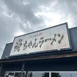 尚ちゃんラーメン - 