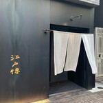 江戸徳 - 高級感あふれる門構え