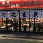 テング酒場 神田南口店 - 外観