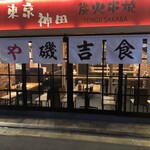 テング酒場 神田南口店 - 外観