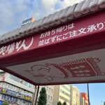 名古屋名物 みそかつ 矢場とん - 