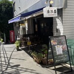 イベリコ豚おんどる焼 裏渋屋 - 