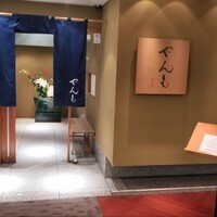 伊豆の旬 やんも 丸の内店 - 