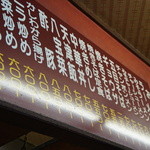 元祖加古川ラーメン - 正面と､左の壁に書いてあるメニューです