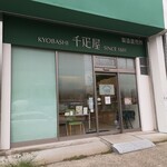 京橋千疋屋製造 直売所 - 