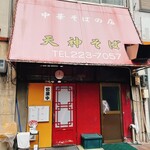 Tenjin Soba - 