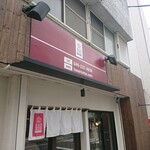 手打うどん 長谷沼 - 