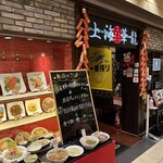 Shanhai Karyuu - 【2023.9.8(金)】店舗の外観