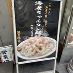 恵比寿 大龍軒 - 