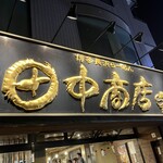 田中商店 - 
