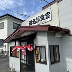 田名部食堂 - 