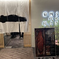 うなぎ四代目菊川 ヒルトンプラザウエスト大阪店 - 