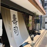 鮨 逸喜優 - 