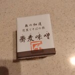 手打ち蕎麦 匠 - お土産で購入した、蕎麦味噌