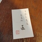 手打ち蕎麦 匠 - 名刺