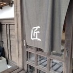 手打ち蕎麦 匠 - 暖簾