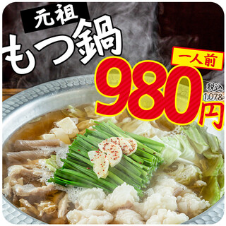 The famous “Original Motsu-nabe (Offal hotpot)” 980 yen! You can order from just one person!