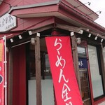 らーめん全日本 - 