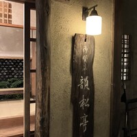韻松亭 - 