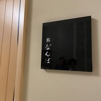 鮨 なんば 日比谷 - 