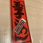 浅草名代らーめん 与ろゐ屋 - オーダー札