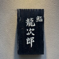 鮨 龍次郎 - 