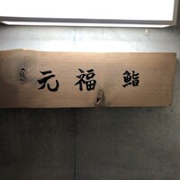 鮨 福元 - 