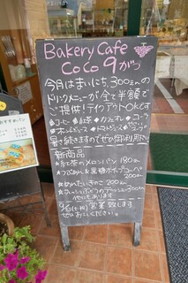 ベーカリーカフェ ココ - ドリンク安くなる