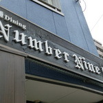 麺ダイニング ナンバーナイン 09 - オサレな外観！