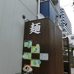 麺ダイニング ナンバーナイン 09 - 「麺」。何屋かすぐわかりますね。