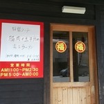 中国料理　豊源 - 